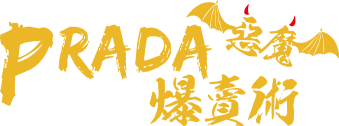 PRADA惡魔爆賣術
