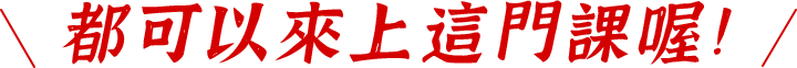 都可以來上這門課喔！