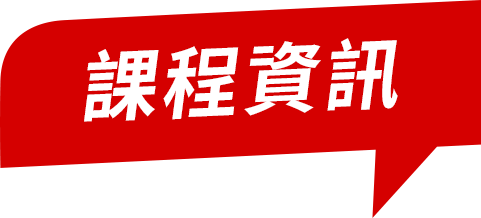課程資訊