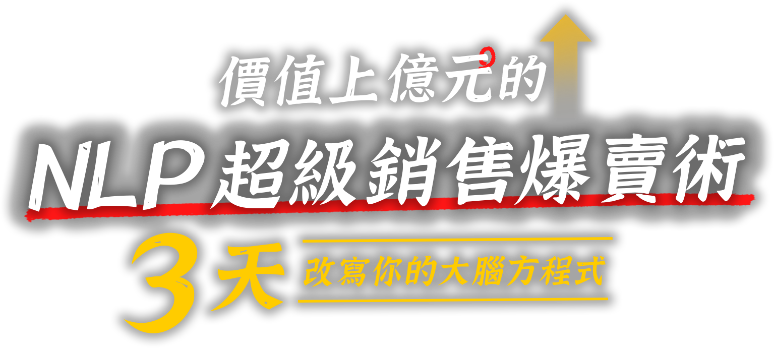 價值上億元的NLP超級銷售爆賣術 3天改寫你的大腦方程式