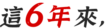 這6年來，