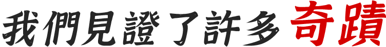 我們見證了許多奇蹟