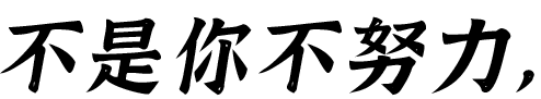 不是你不努力，
