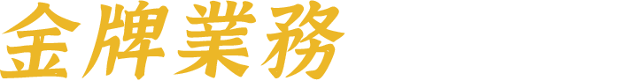 金牌業務培訓顧問