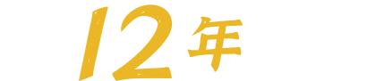 把12年心法