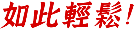 如此輕鬆！