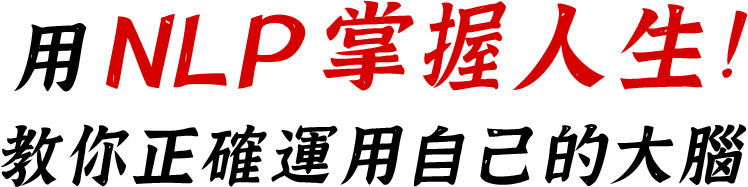 用NLP掌握人生！ 教你正確運用自己的大腦