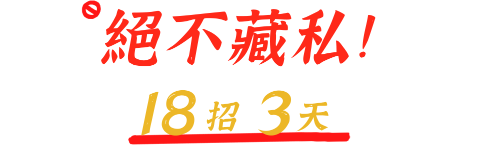 絕不藏私！ 銷售錦囊18招，3天教到你會！